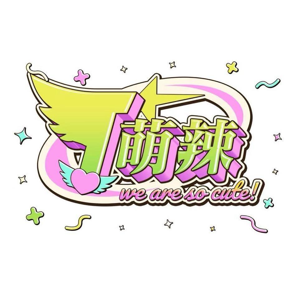 泰萌辣