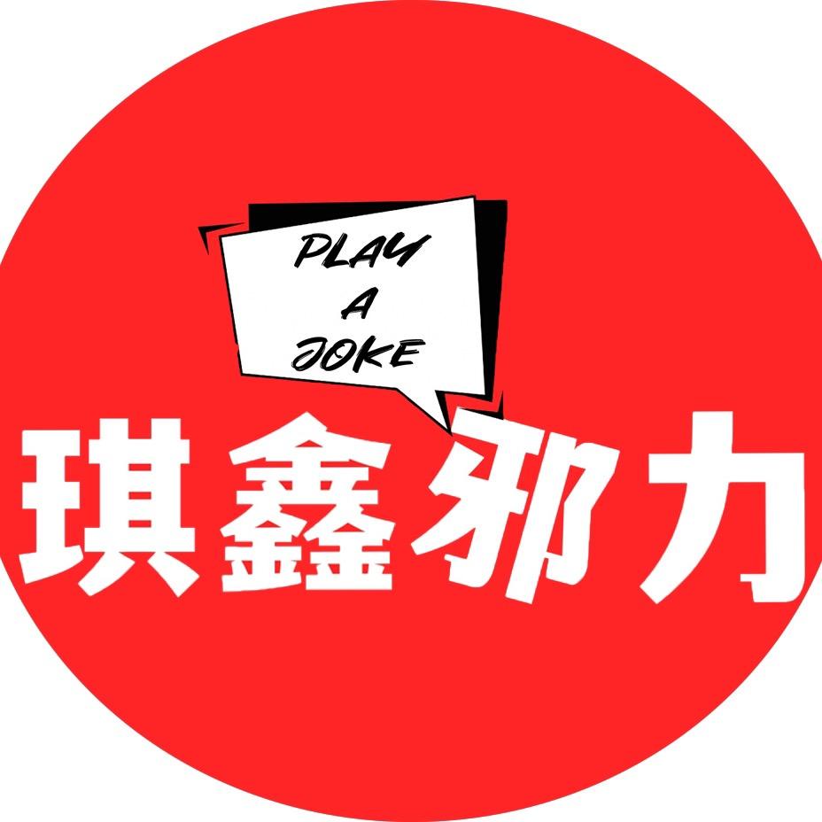 琪鑫邪力的琪