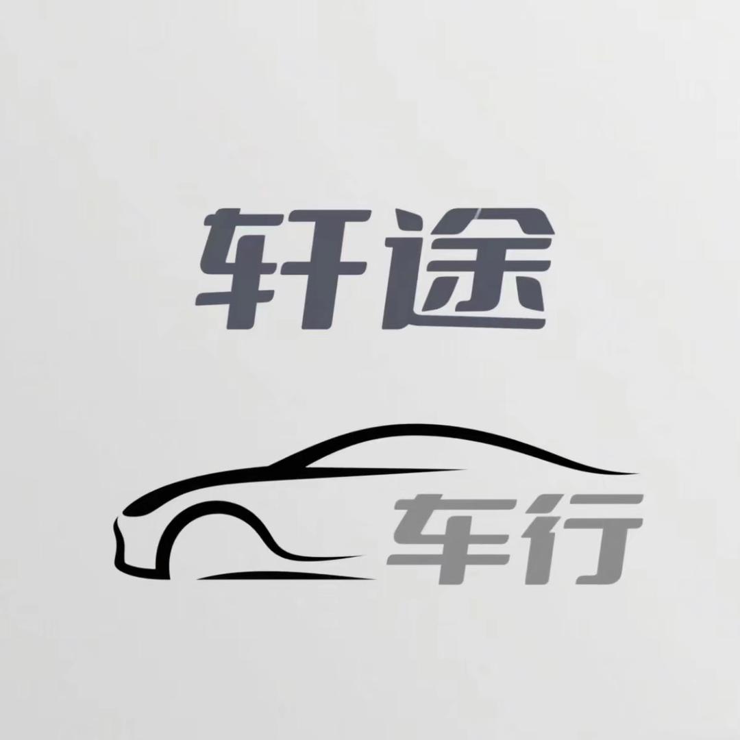 轩途车行高伟伟