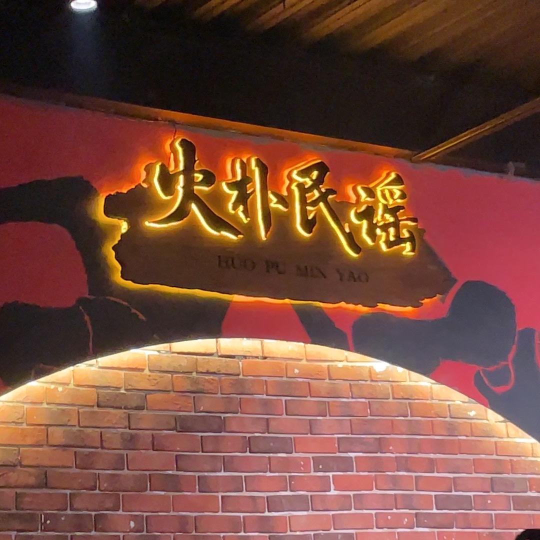 火朴民谣官方号