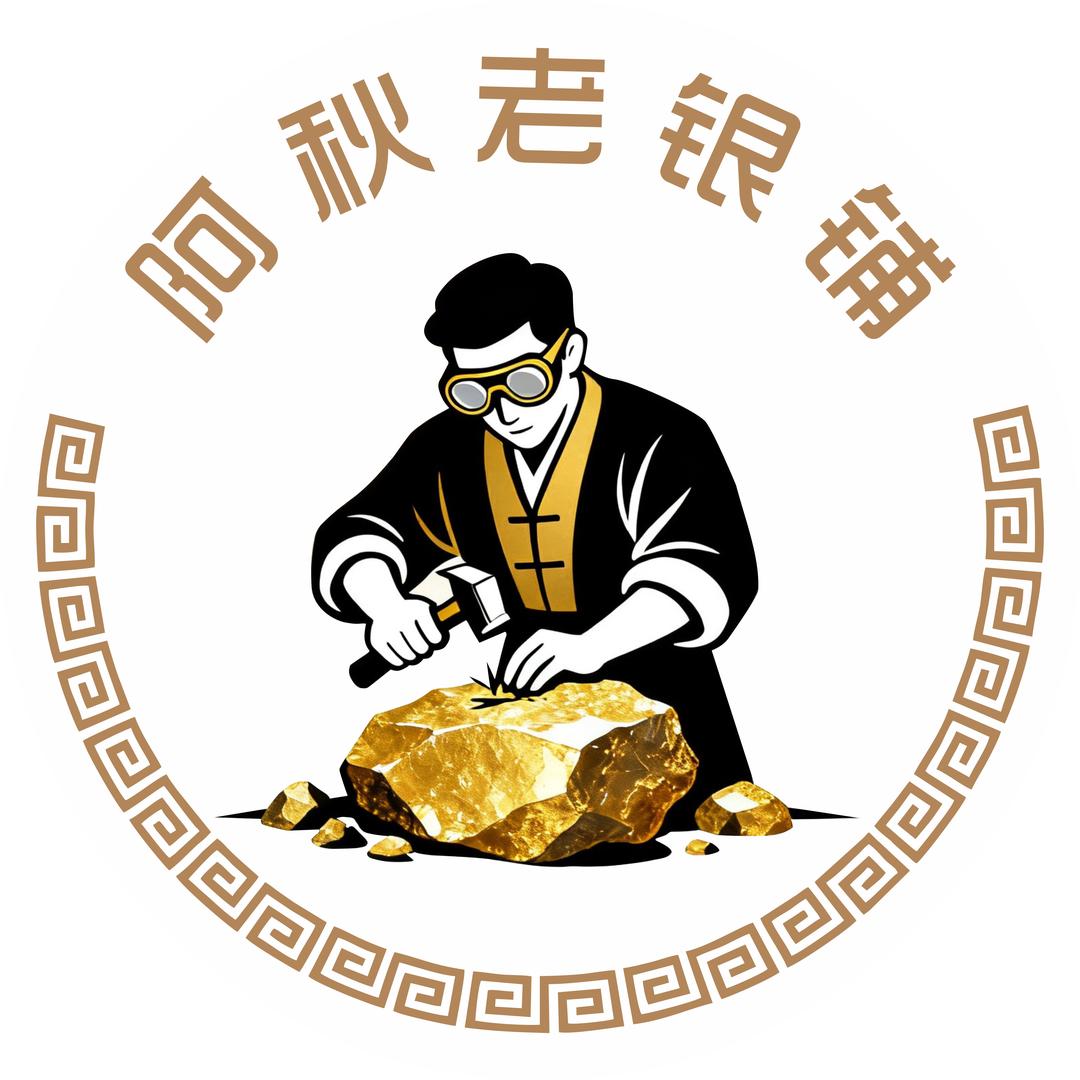 阿秋老银铺