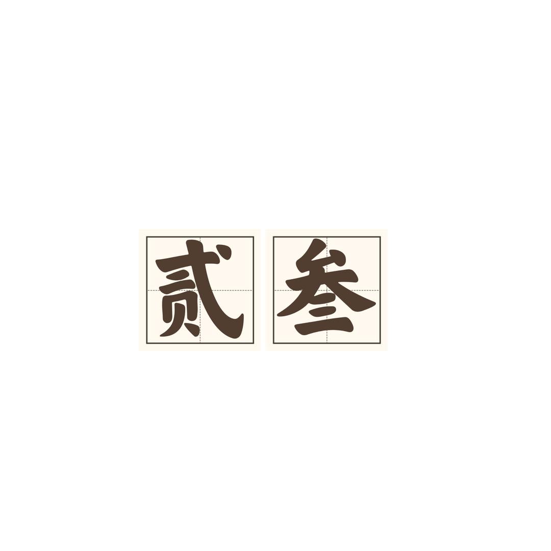 贰叁饰品店