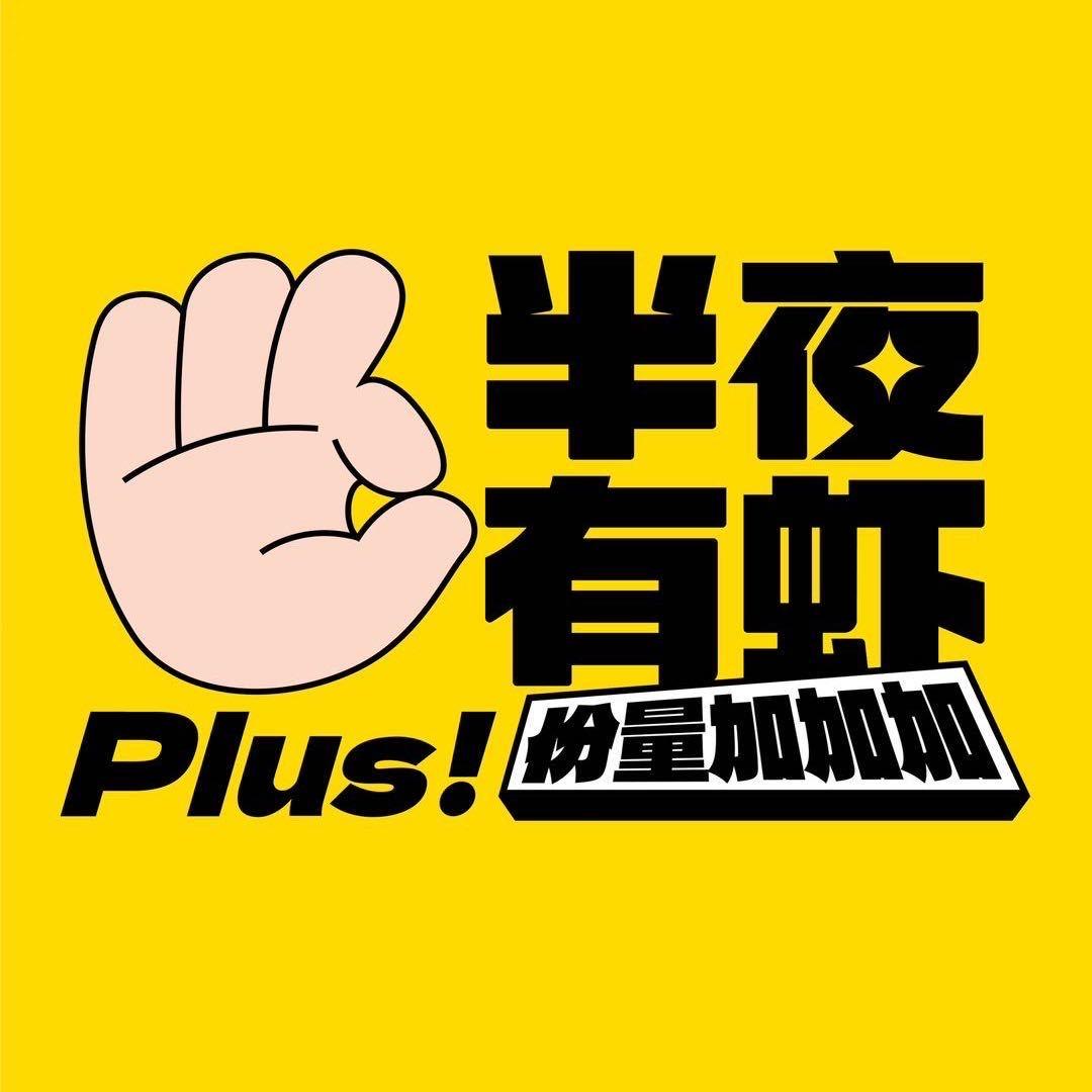 半夜有虾（杨家湾店）