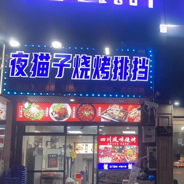 温州滨海六路夜猫子夜宵