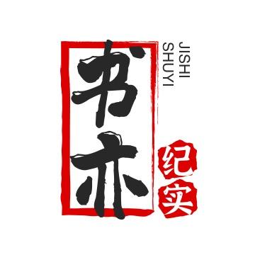 书亦纪实