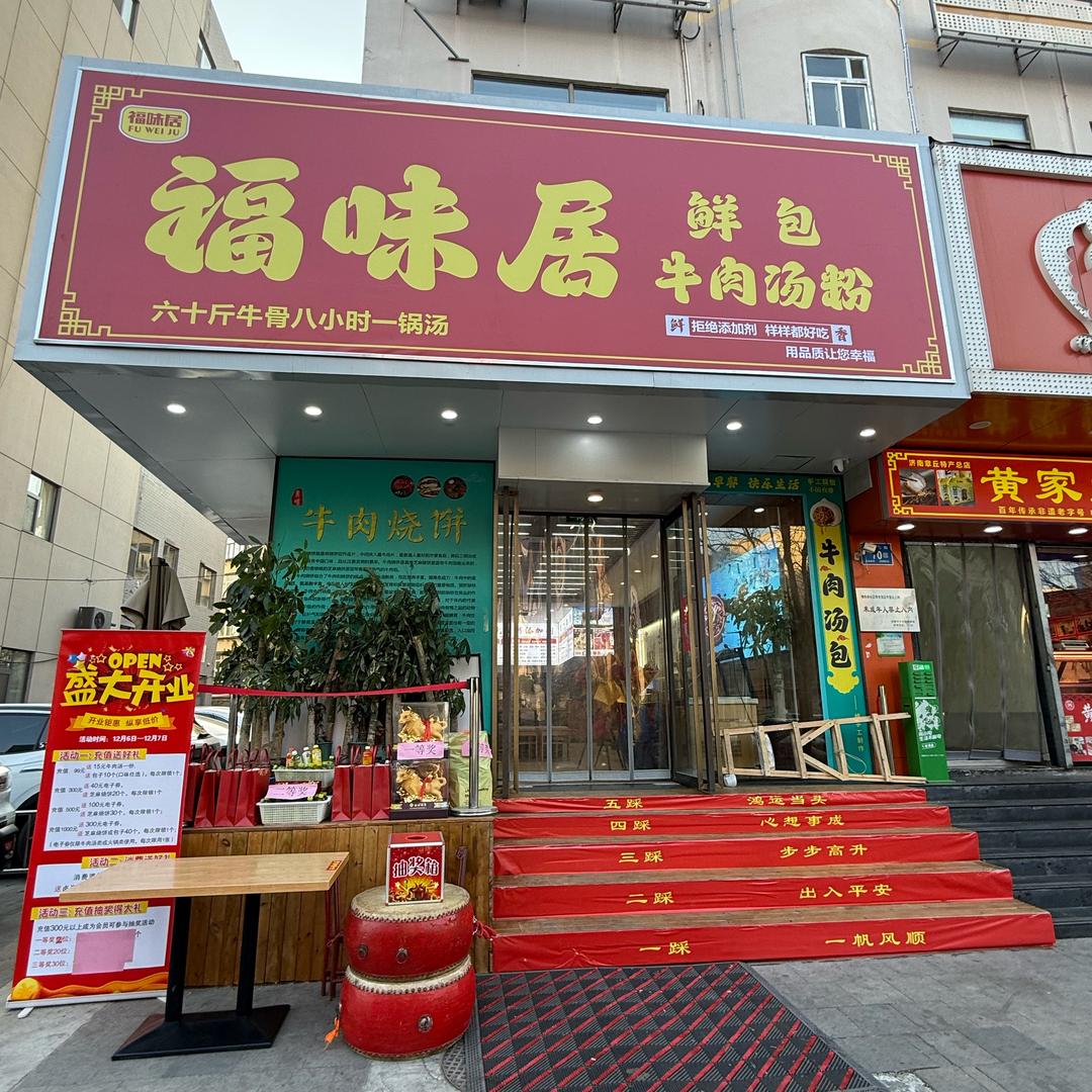 老东门福味居鲜包牛肉汤