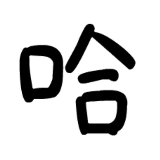 我是许QQ