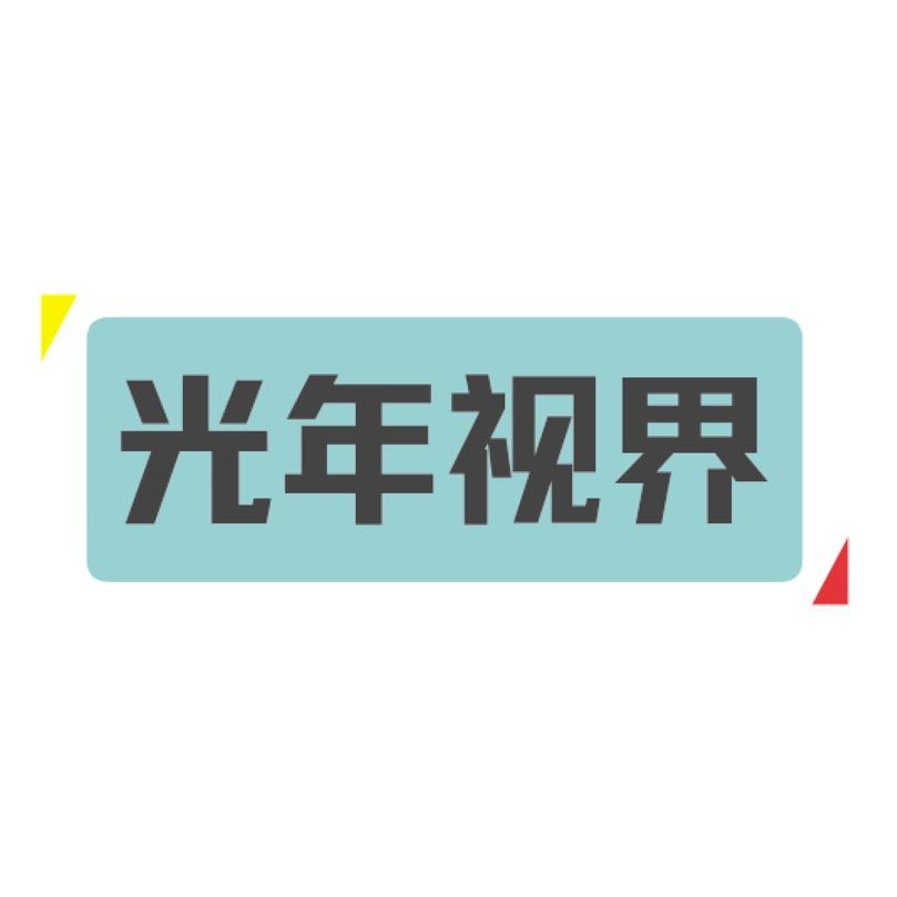 光年视界