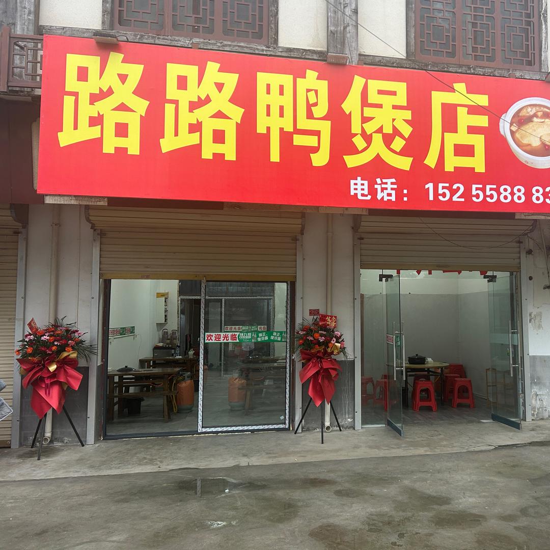 程集路路鸭煲店
