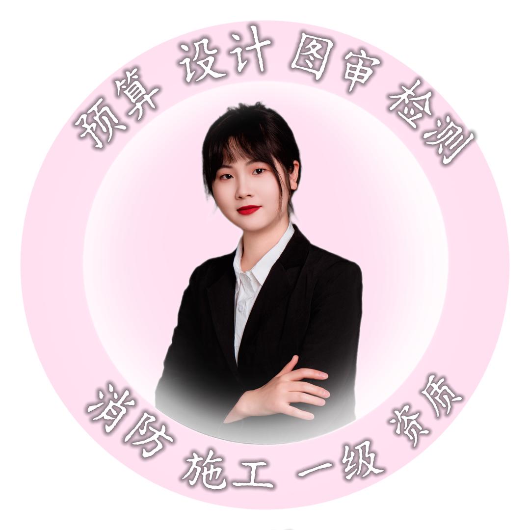 专业消防童经理 施工一级资质预算设计检测
