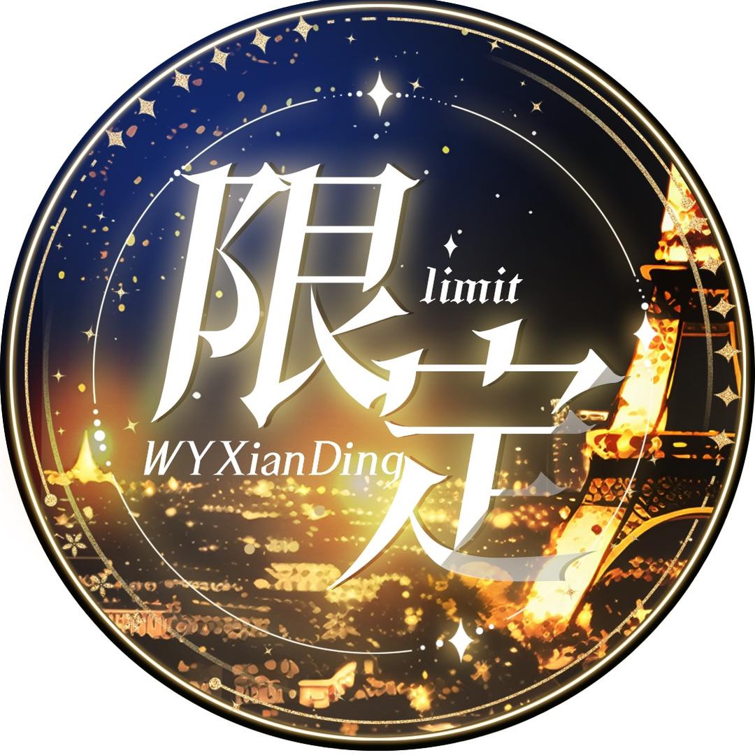 限定