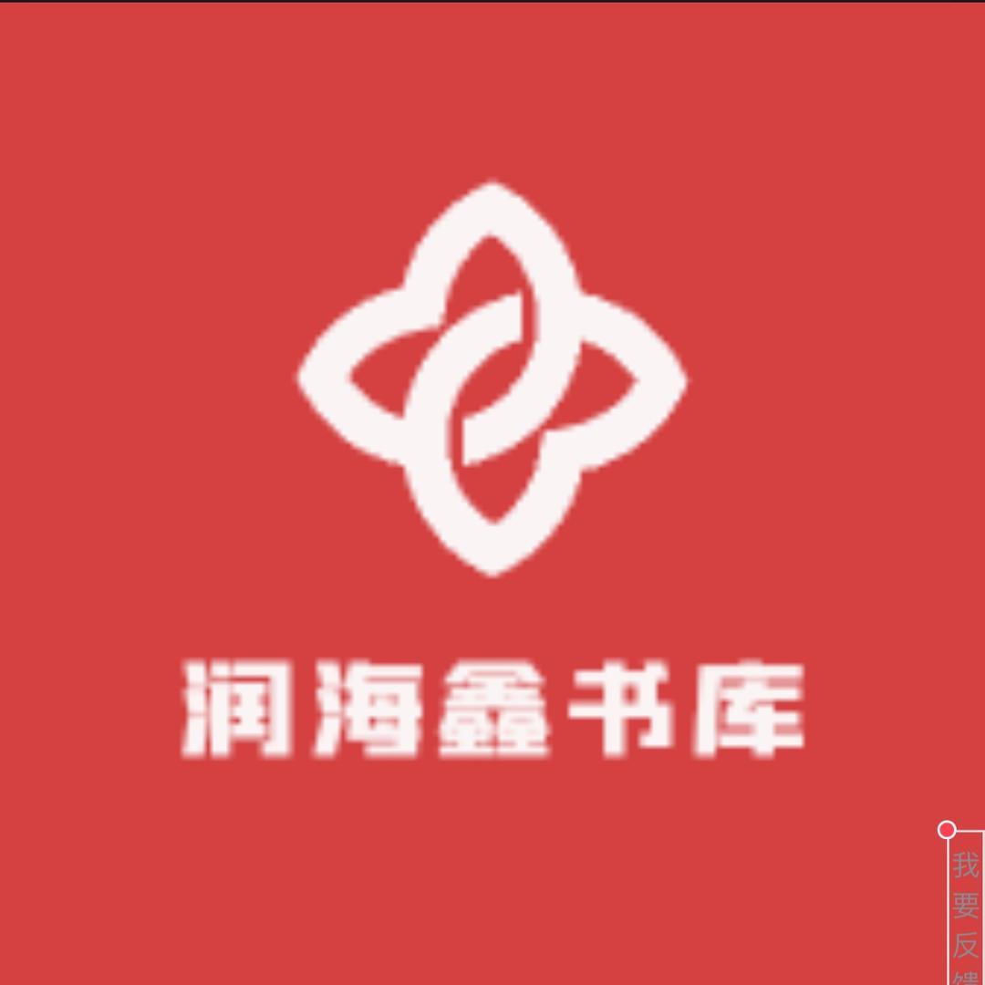 润海鑫书库