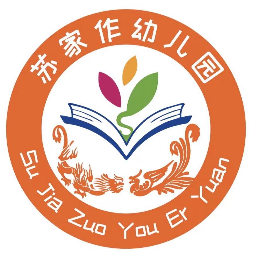 示范区苏家作幼儿园