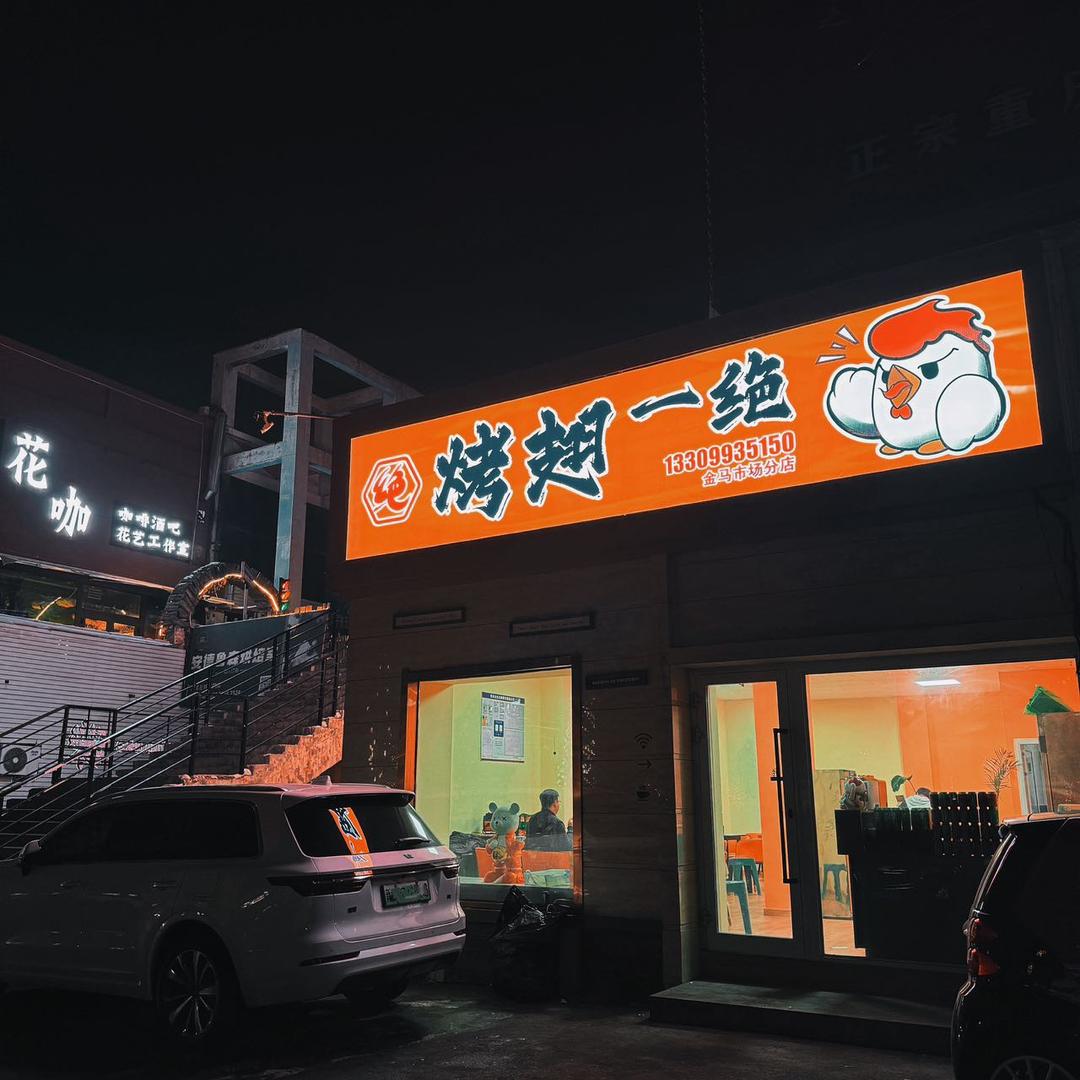 烤翅一绝（石河子开发区店）