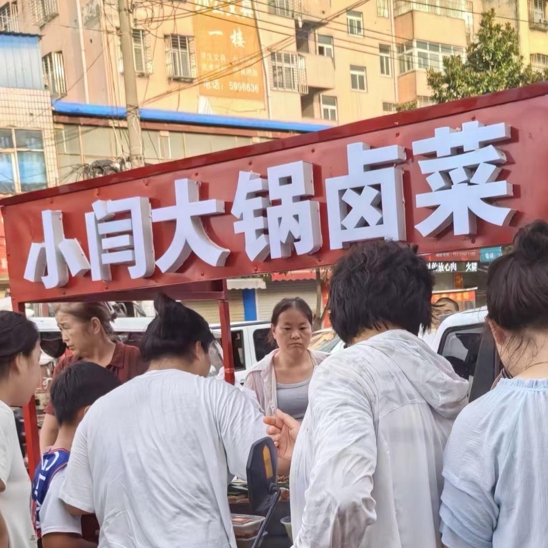 小闫大锅卤菜