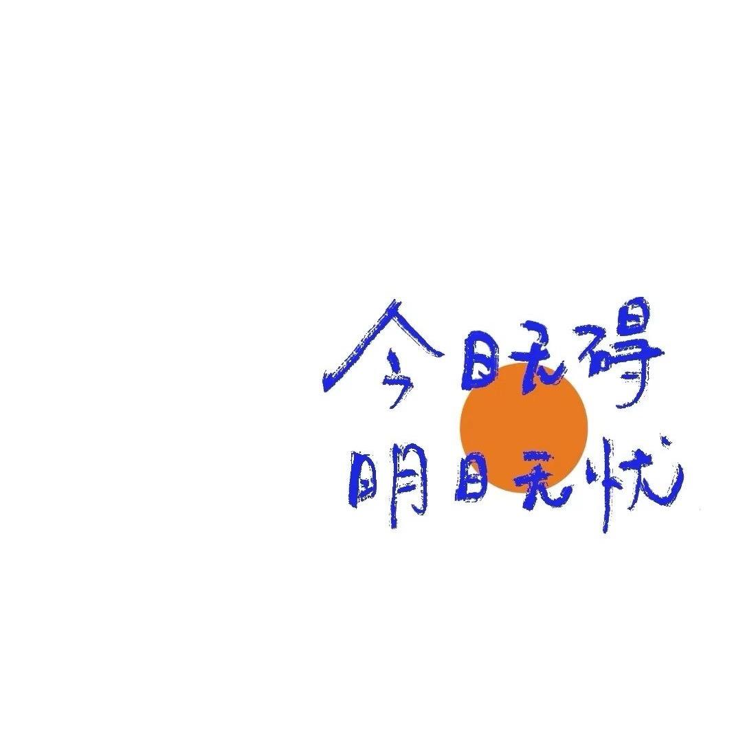 无忧无虑