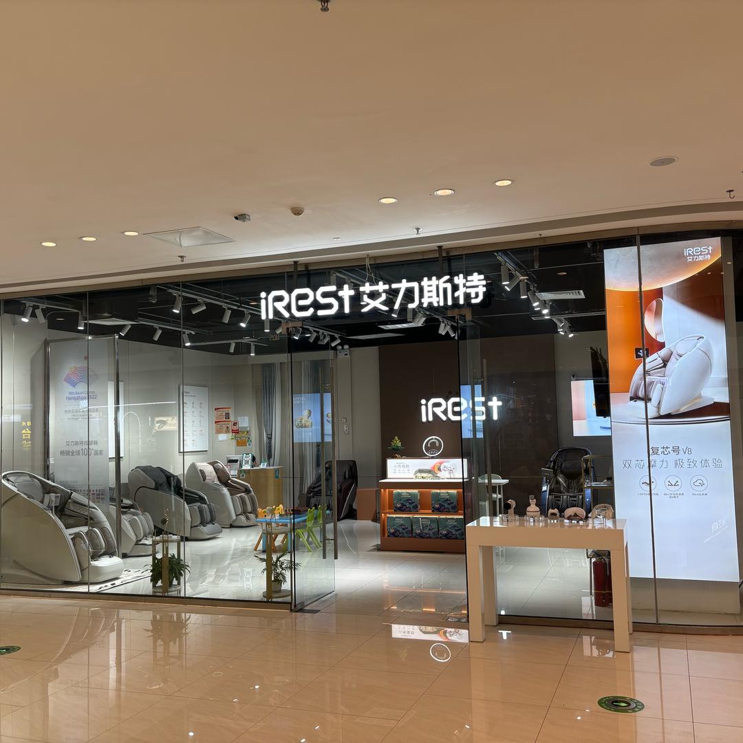 irest艾力斯特按摩椅（淮北运营中心）
