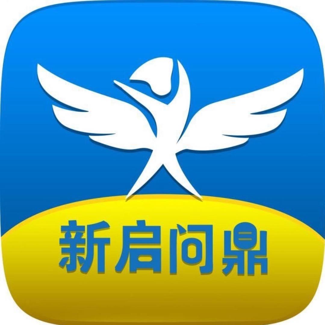 陕西新启问鼎学业规划中心