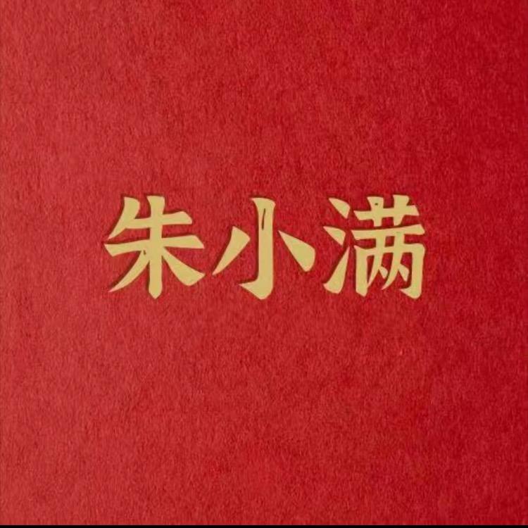朱小满百康贴直播5