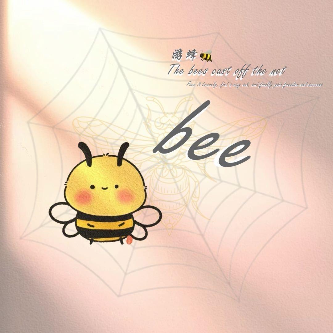 游蜂🐝