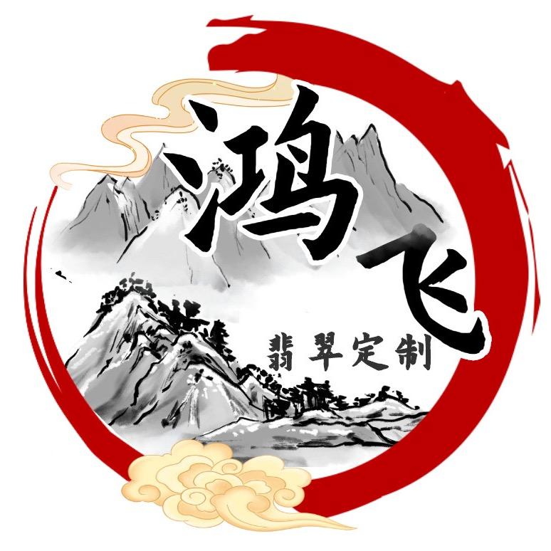 鸿飞翡翠定制