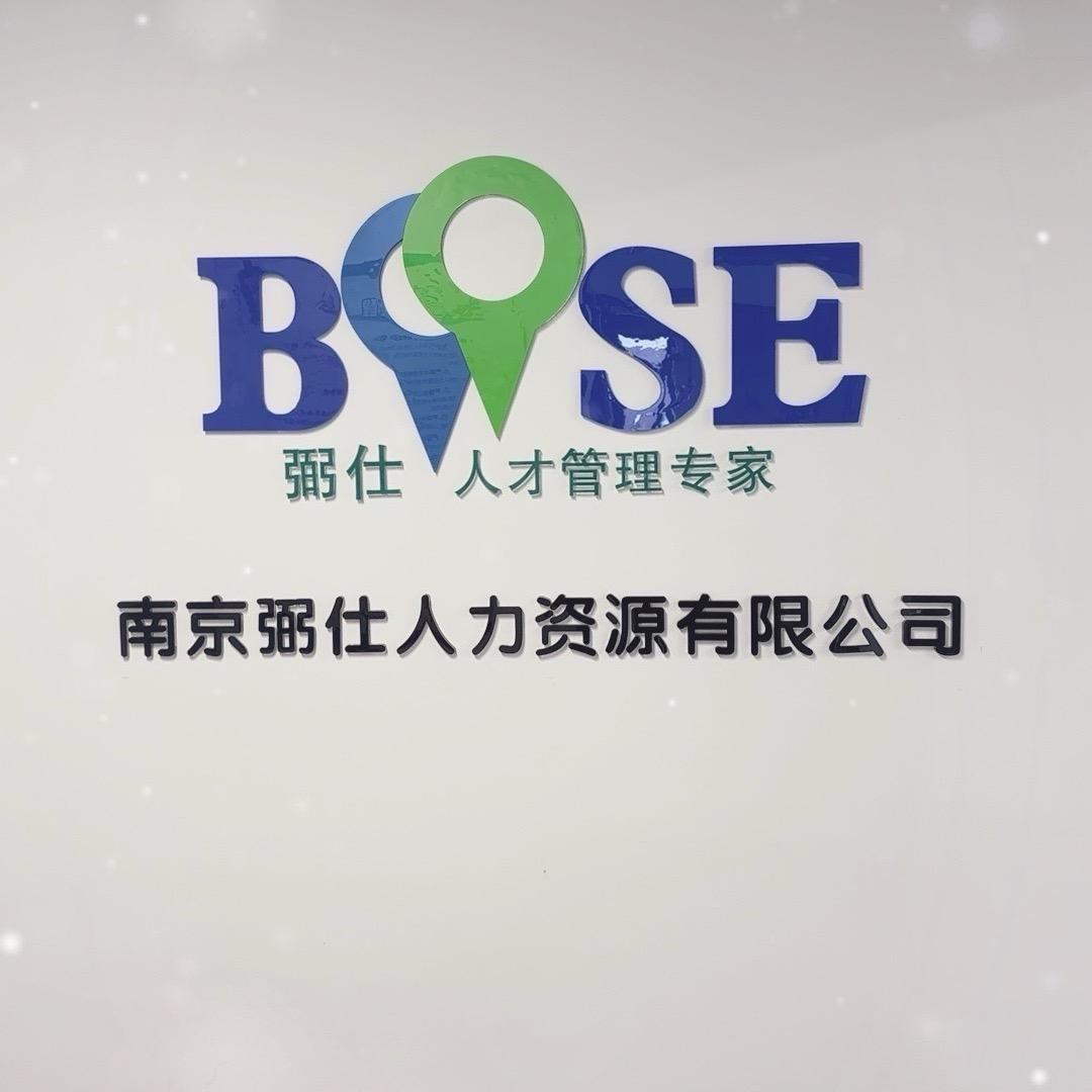 南京弼仕人力资源有限公司