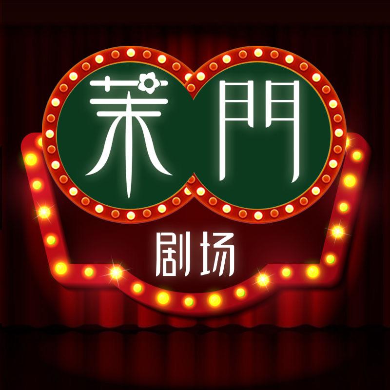 茉门剧场秀