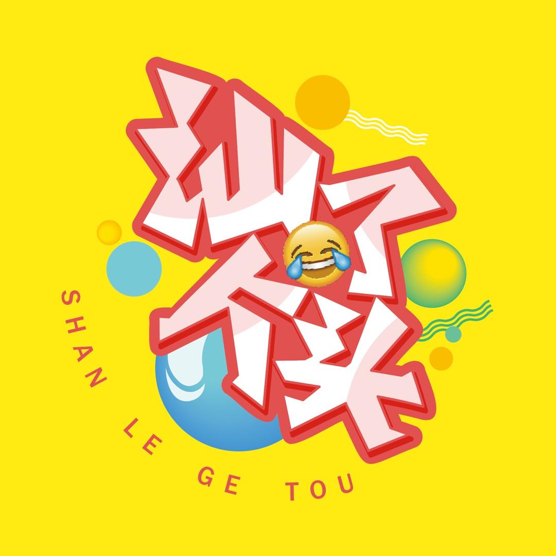 汕了个头