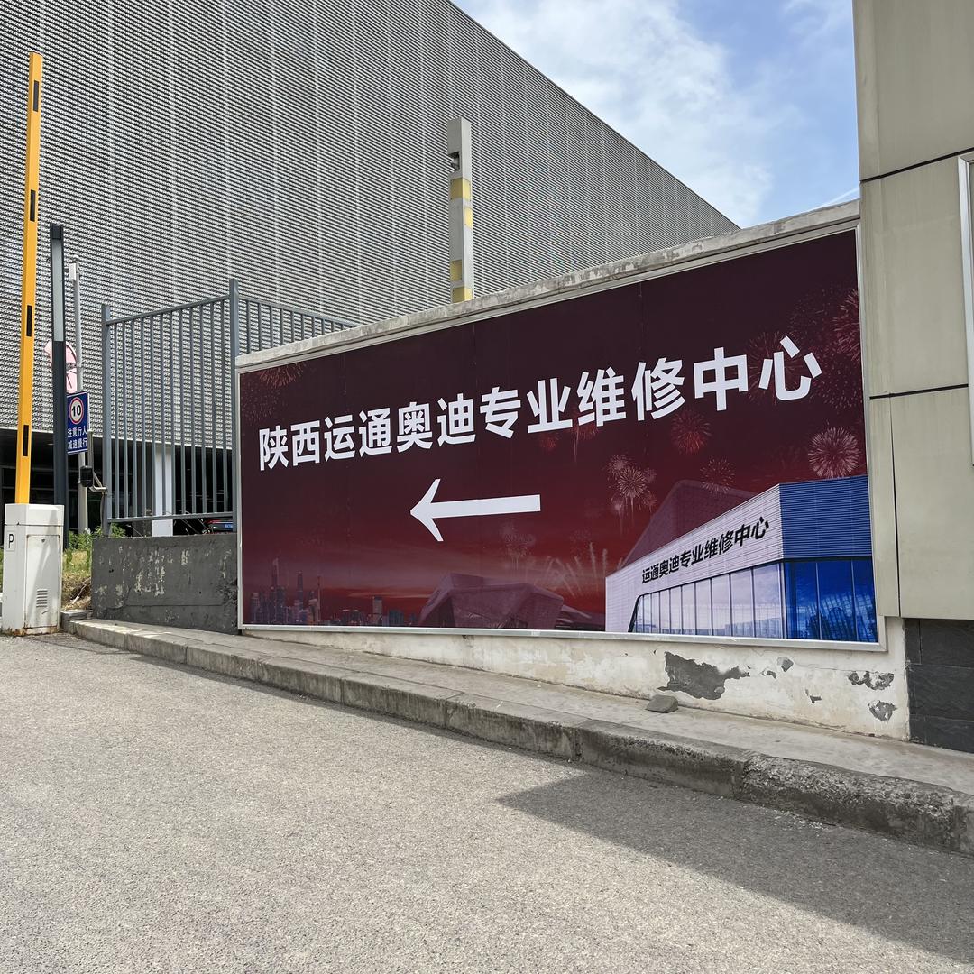 陕西运通瑞迪奥迪专修