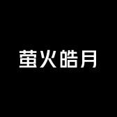 萤火皓月精品男装