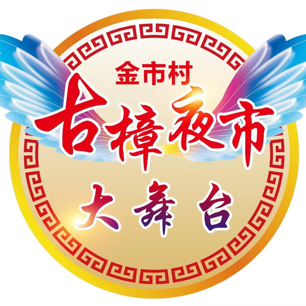 古樟夜市（大舞台）