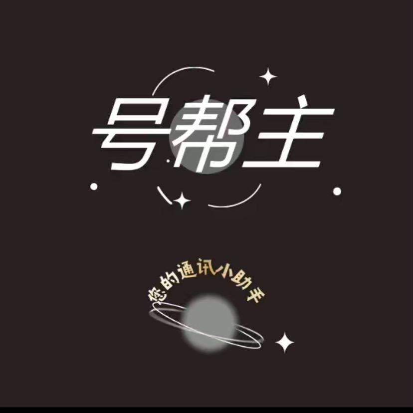 号帮主正规卡中国广电流量卡自选归属地