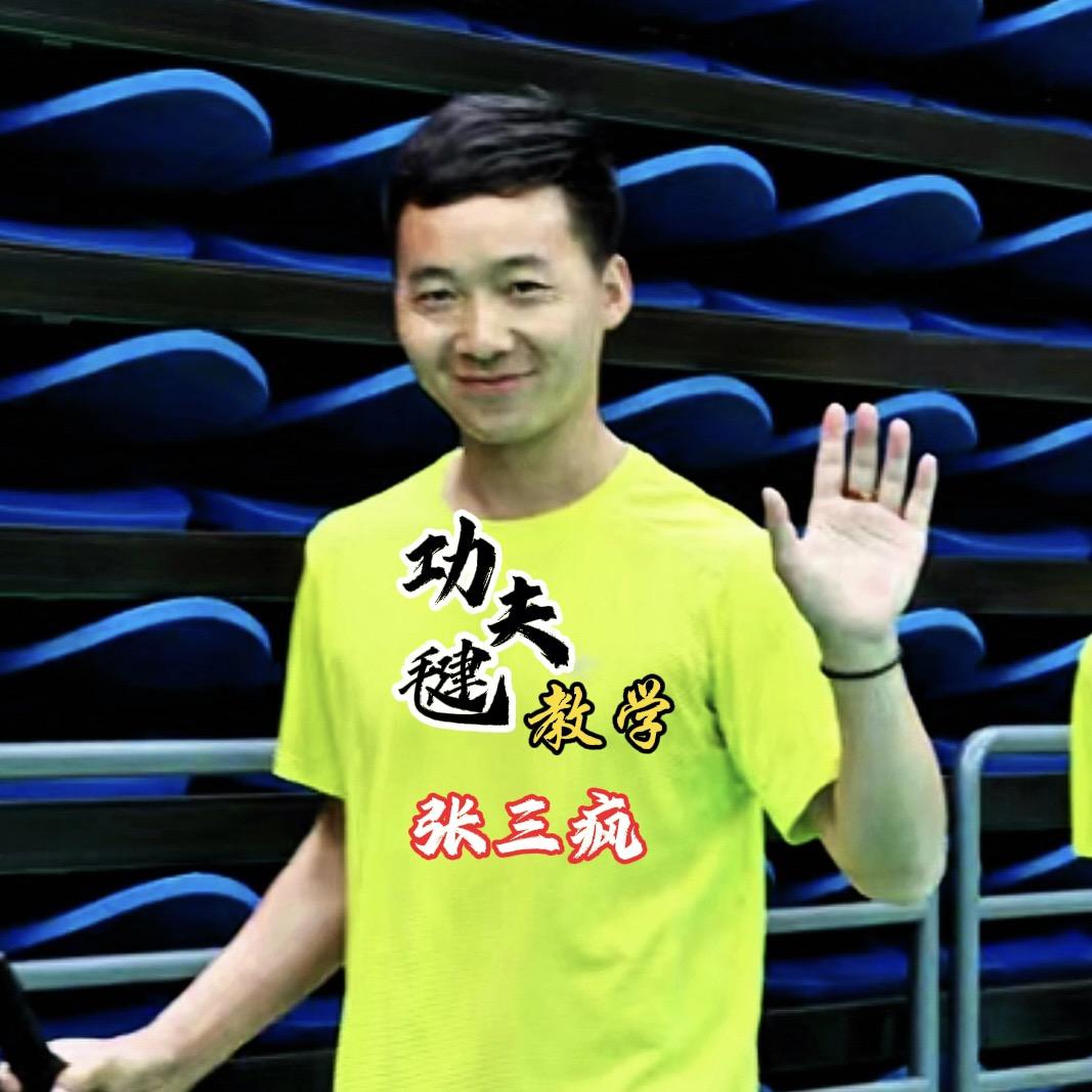 张三疯（功夫毽教学）
