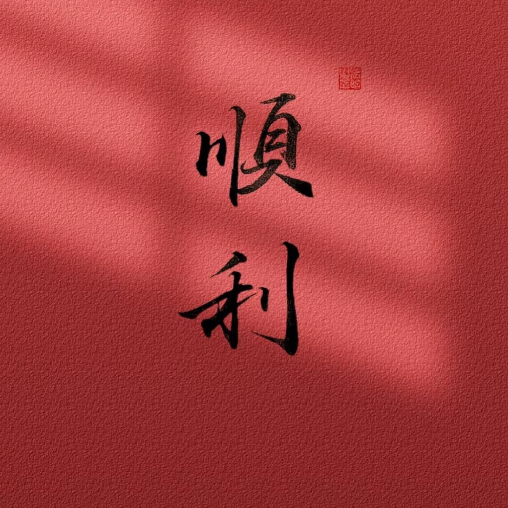 好运便利店