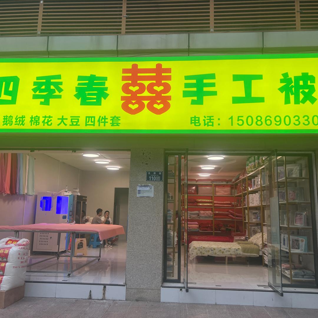 四季春手工被