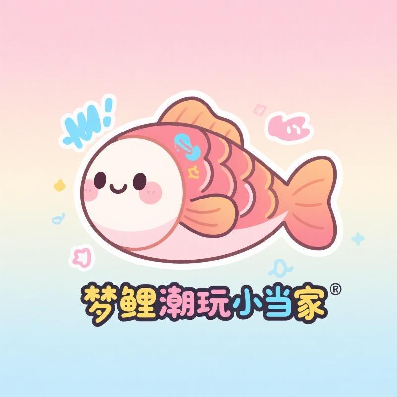 梦鲤潮玩小当家