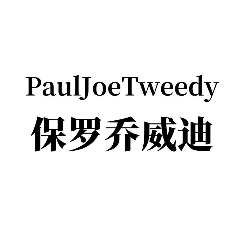 保罗乔威迪银鹿男装专卖店