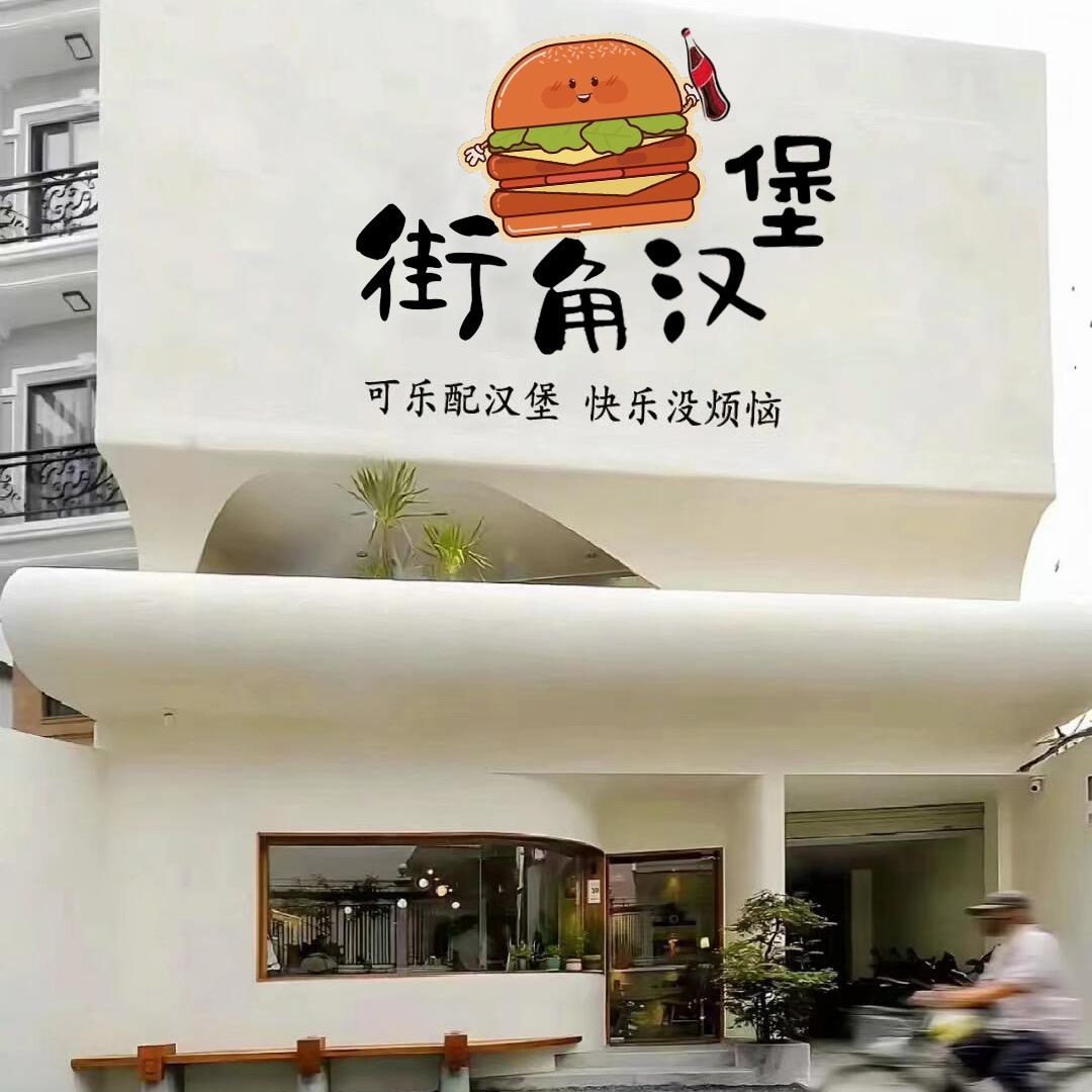 街角美式汉堡
