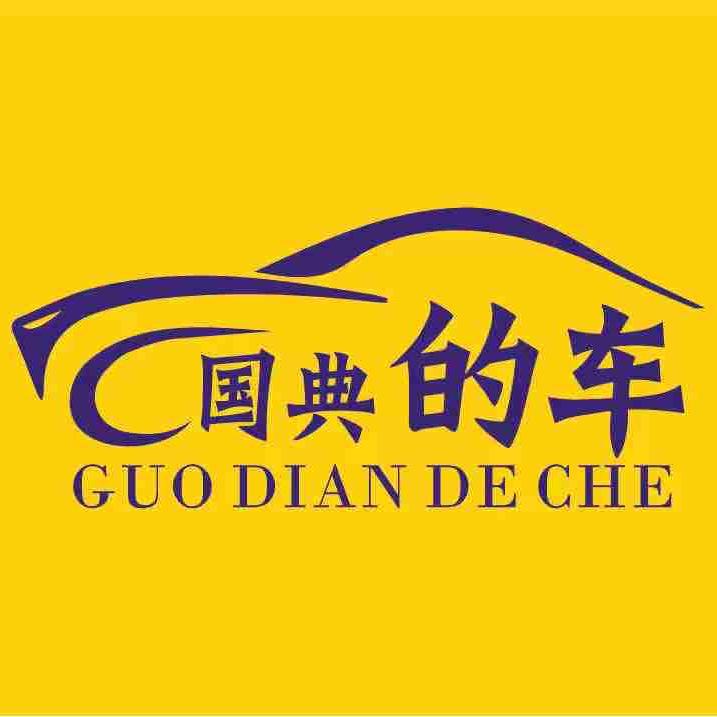 国典的车（发财小号）