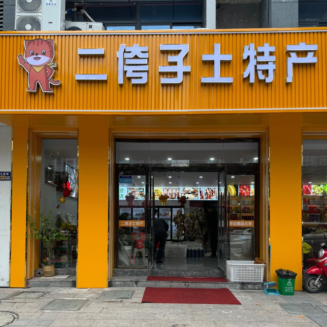 二侉子土特产