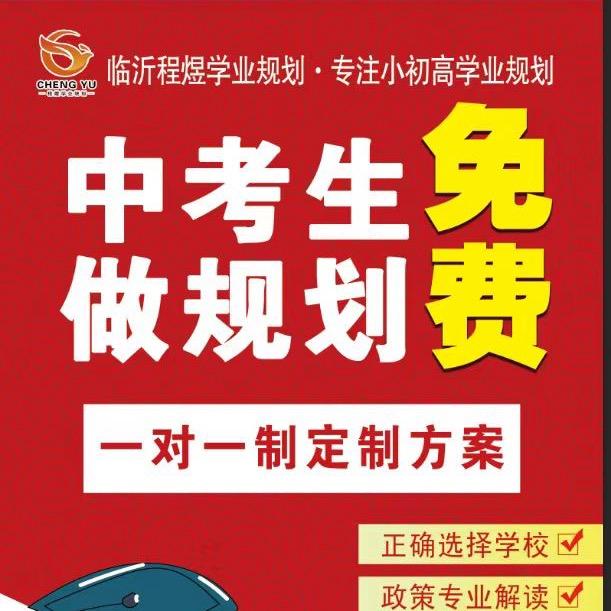 初中升学规划郑老师