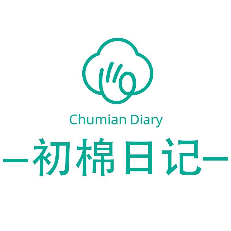 初棉日记优选