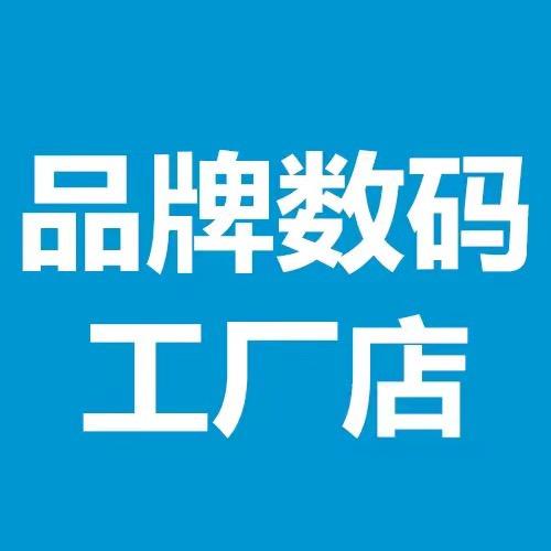 品牌数码折扣工厂店