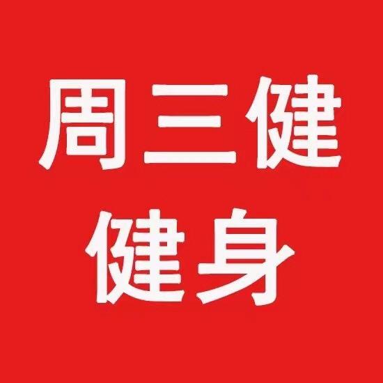 周三健(中熙ECO国际店)