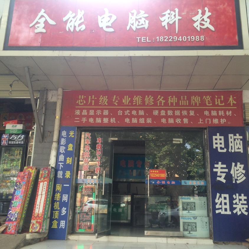 全能电脑科技官方号