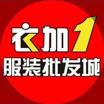 衣加一服装城