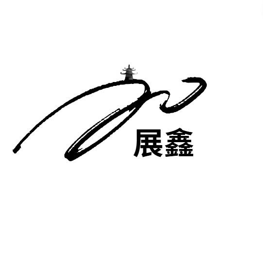 展鑫优品