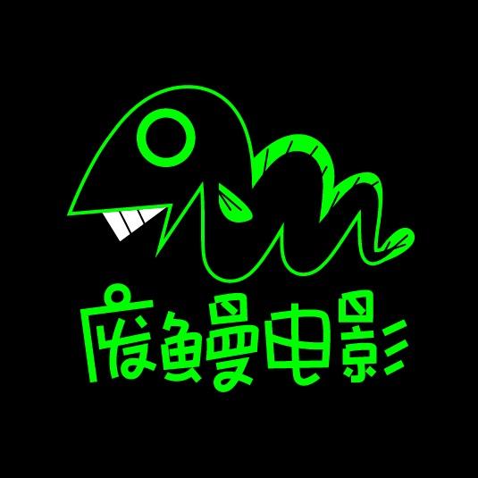 废鳗电影笔记