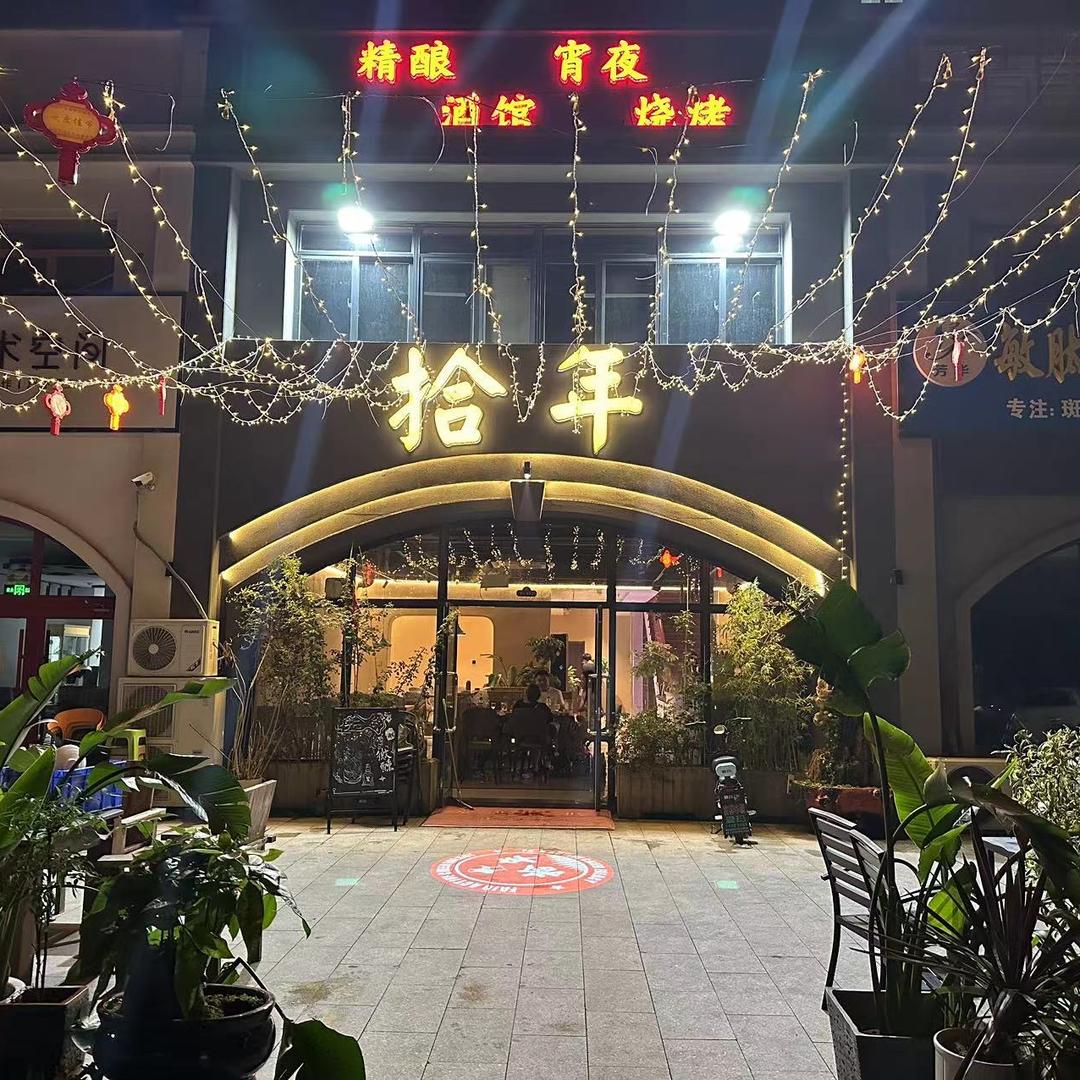 拾年酒馆河东点