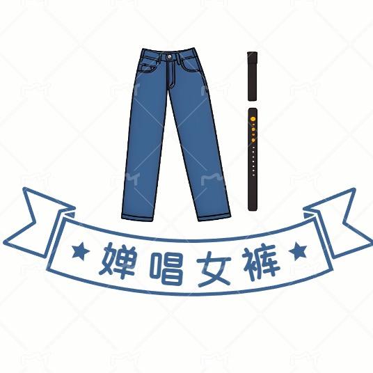 婵唱女裤